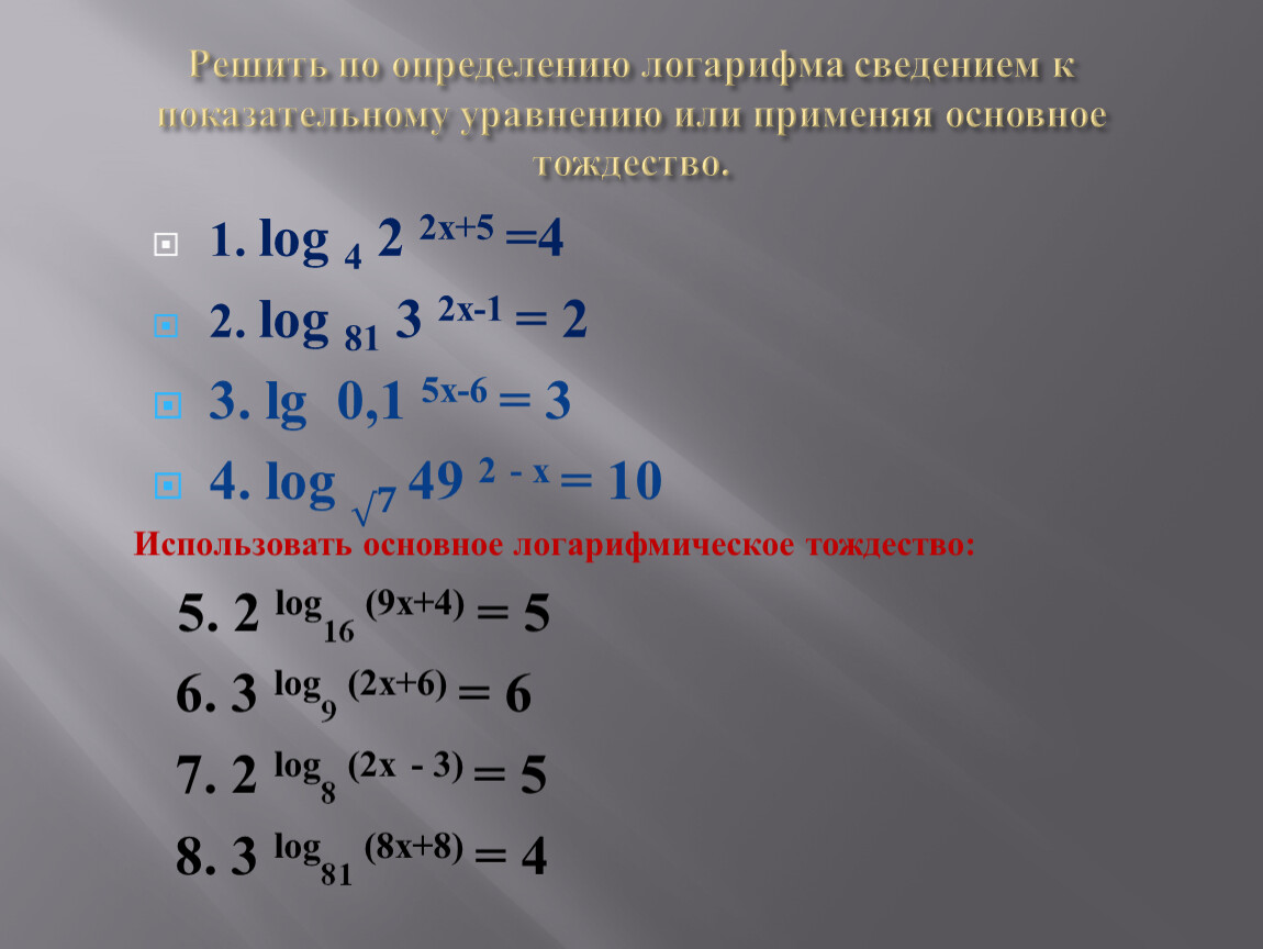 Примеры на методы решения логарифмических уравнений.