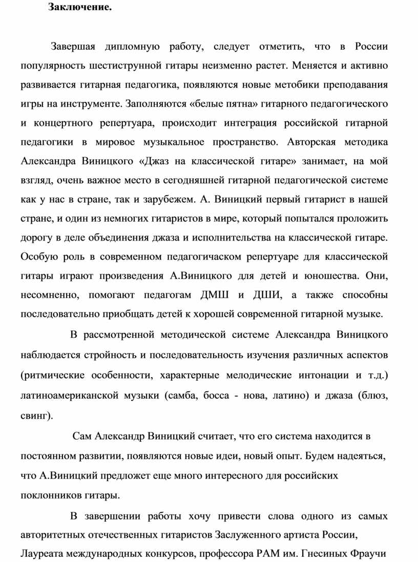 Дипломная работа на тему: Авторская методика гитариста Виницкого