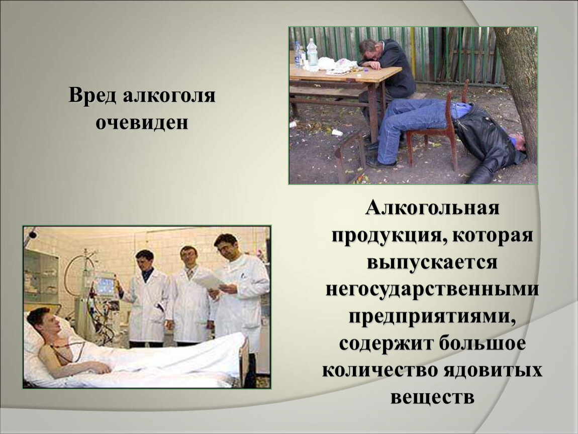 Вред организации. Вред алкоголя. Вред алкоголя на организм. Вред алкоголизма. Вред алкоголя презентация.