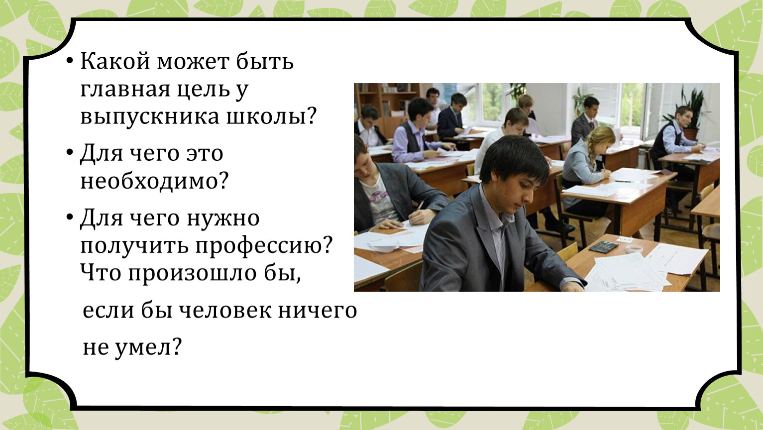 Главная суть. Цели выпускника школы. Цель окончить школу. Какой может быть класс. Что спросить у выпускника школы.