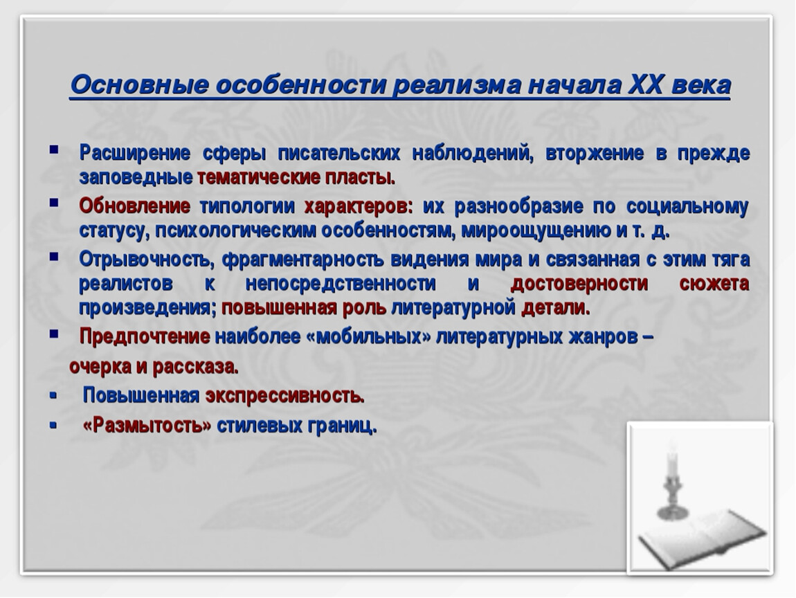 Основные эстетические принципы реализма этапы развития реализма в xix в проект