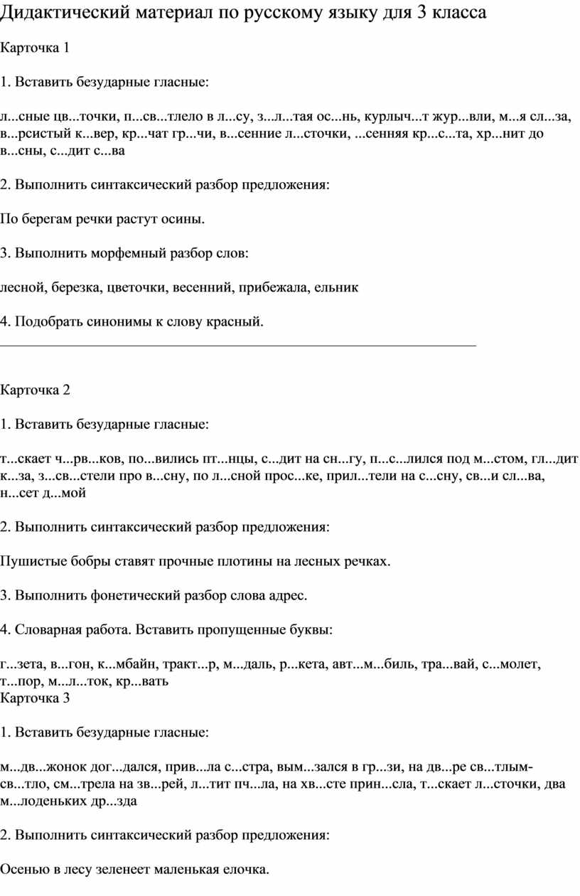 Дидактический материал по русскому языку для 3 класса