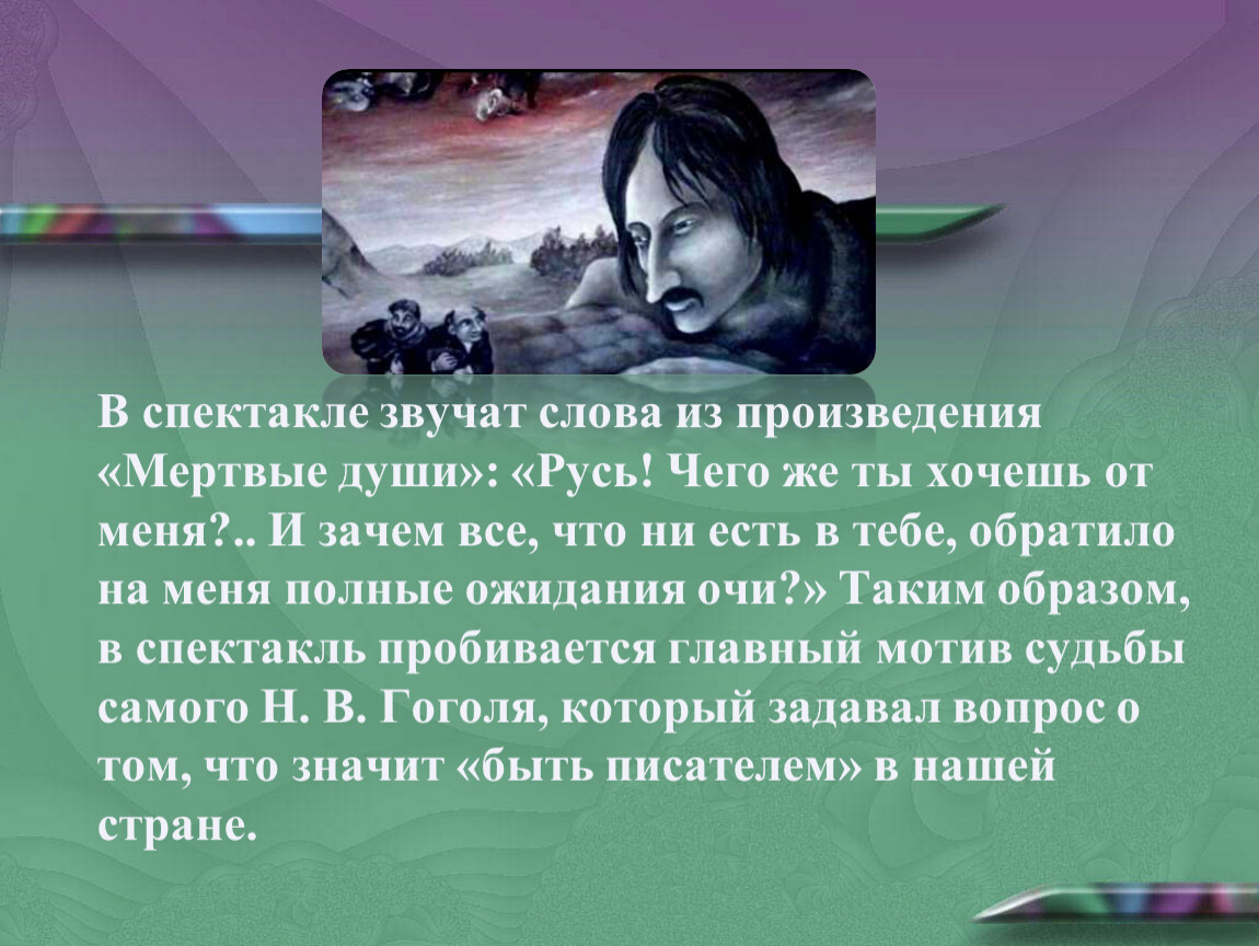 Гоголь сюита. Ревизская сказка Гоголь-сюита. Образы Гоголь сюиты. Гоголь сюита части. Сообщение Гоголь сюита краткое.