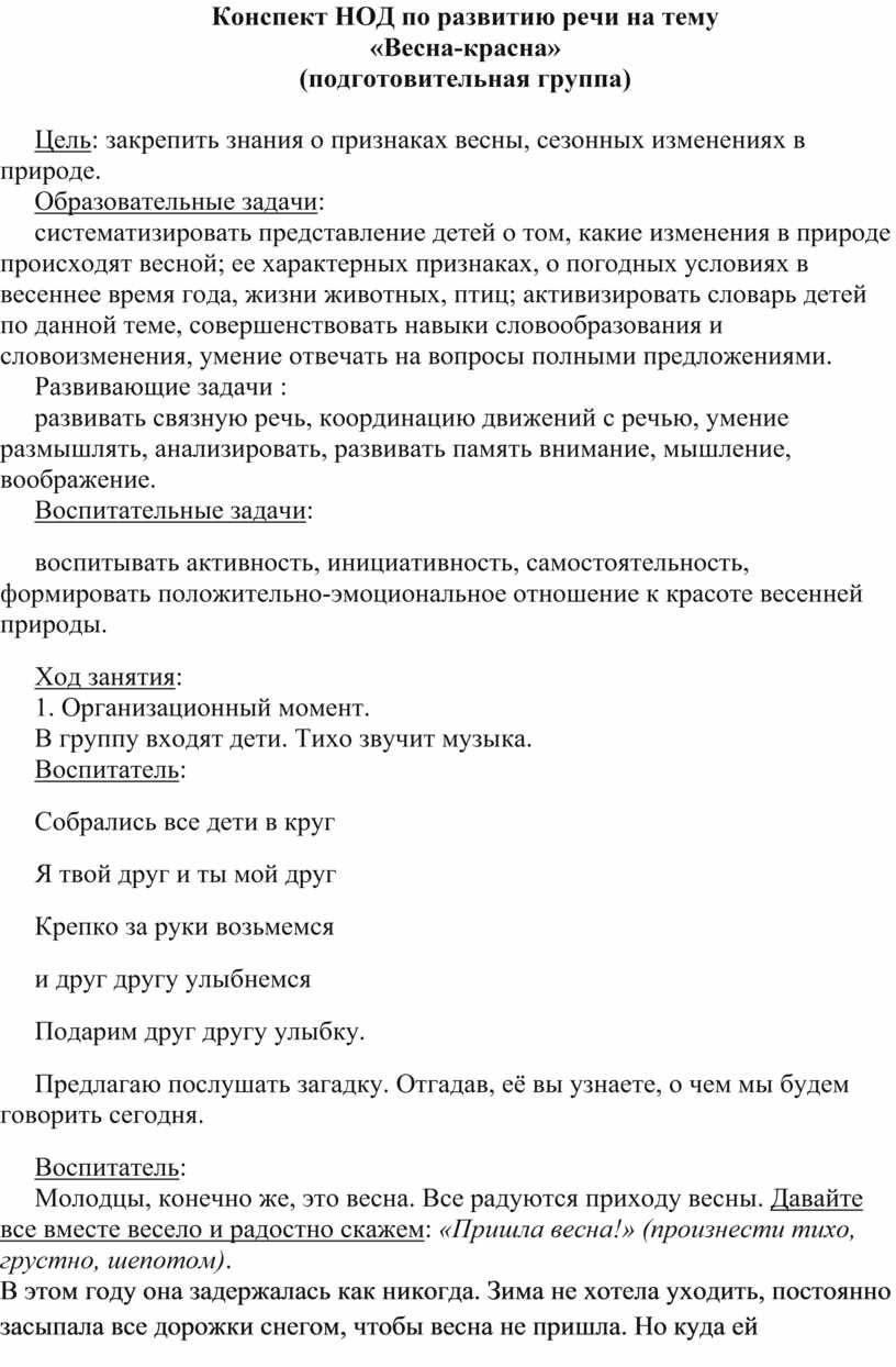 Конспект НОД по развитию речи на тему «Весна-красна»