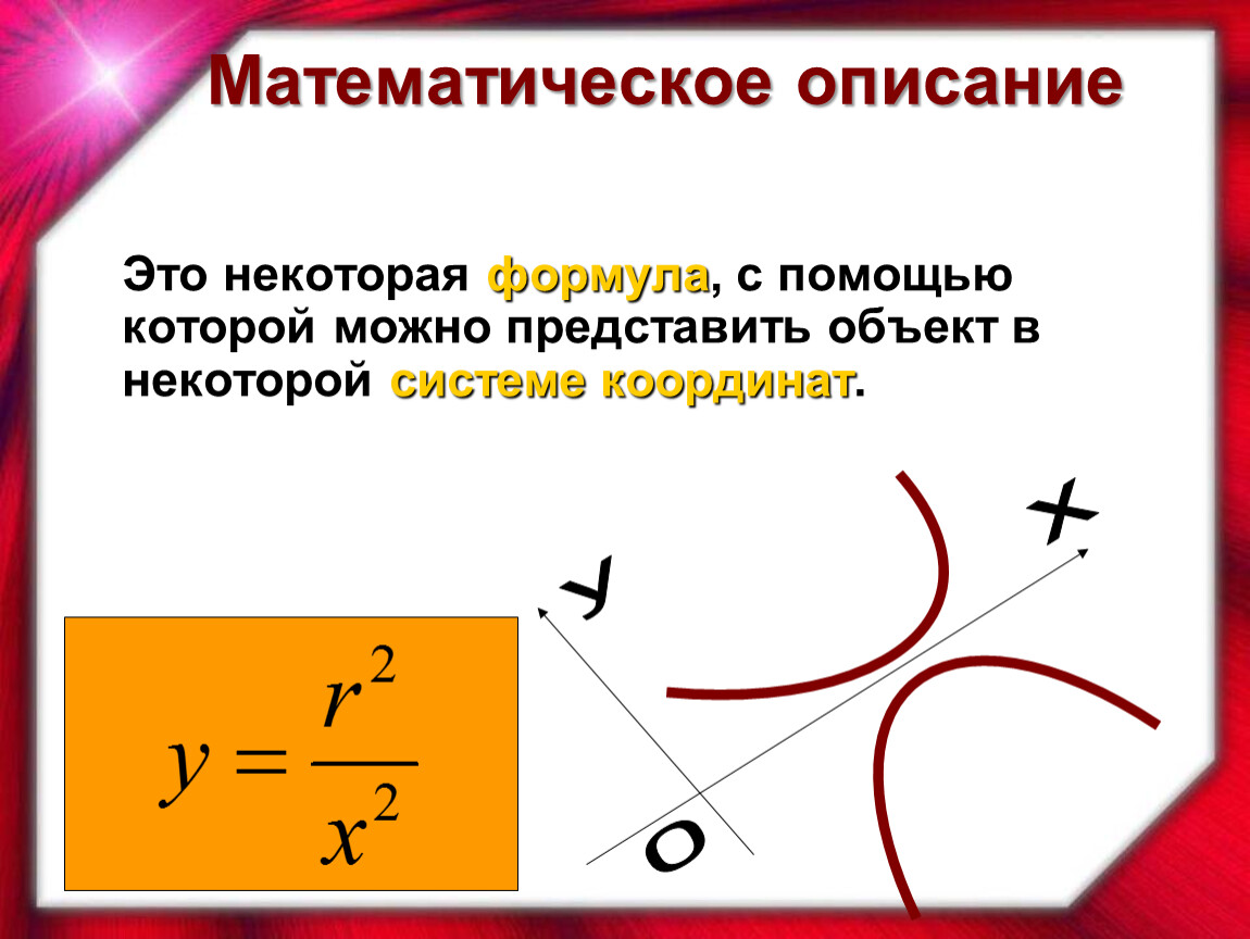 Математическое описание. Математические примеры с описанием. Описание математики. Математическое описание объекта.