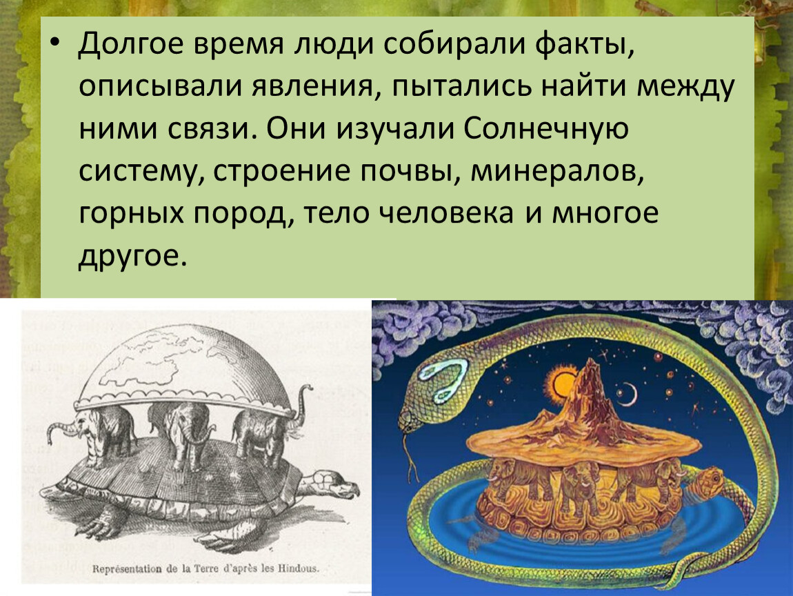 Собирать факты. Описанная факты. С Бабенко Тюе тас презентация к уроку. С Бабенко Тюе тас презентация 3 класс. Долгое время люди собирали факты описывали явления в окружающей.