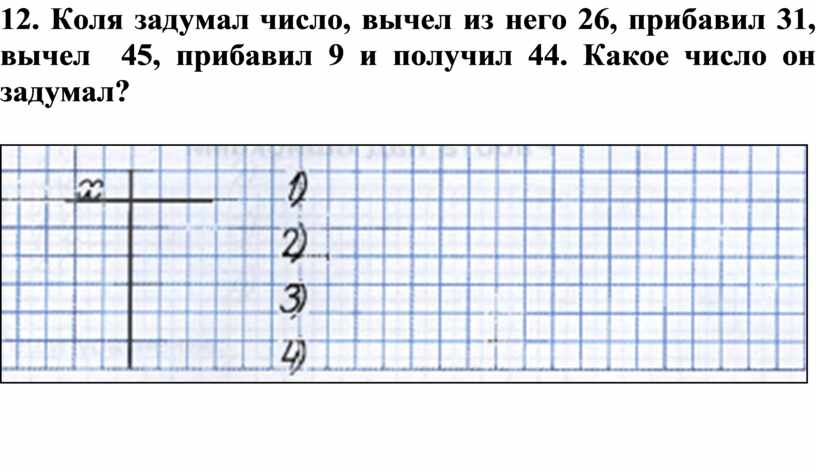 Коля задумал число если его увеличить в 2 4 раза