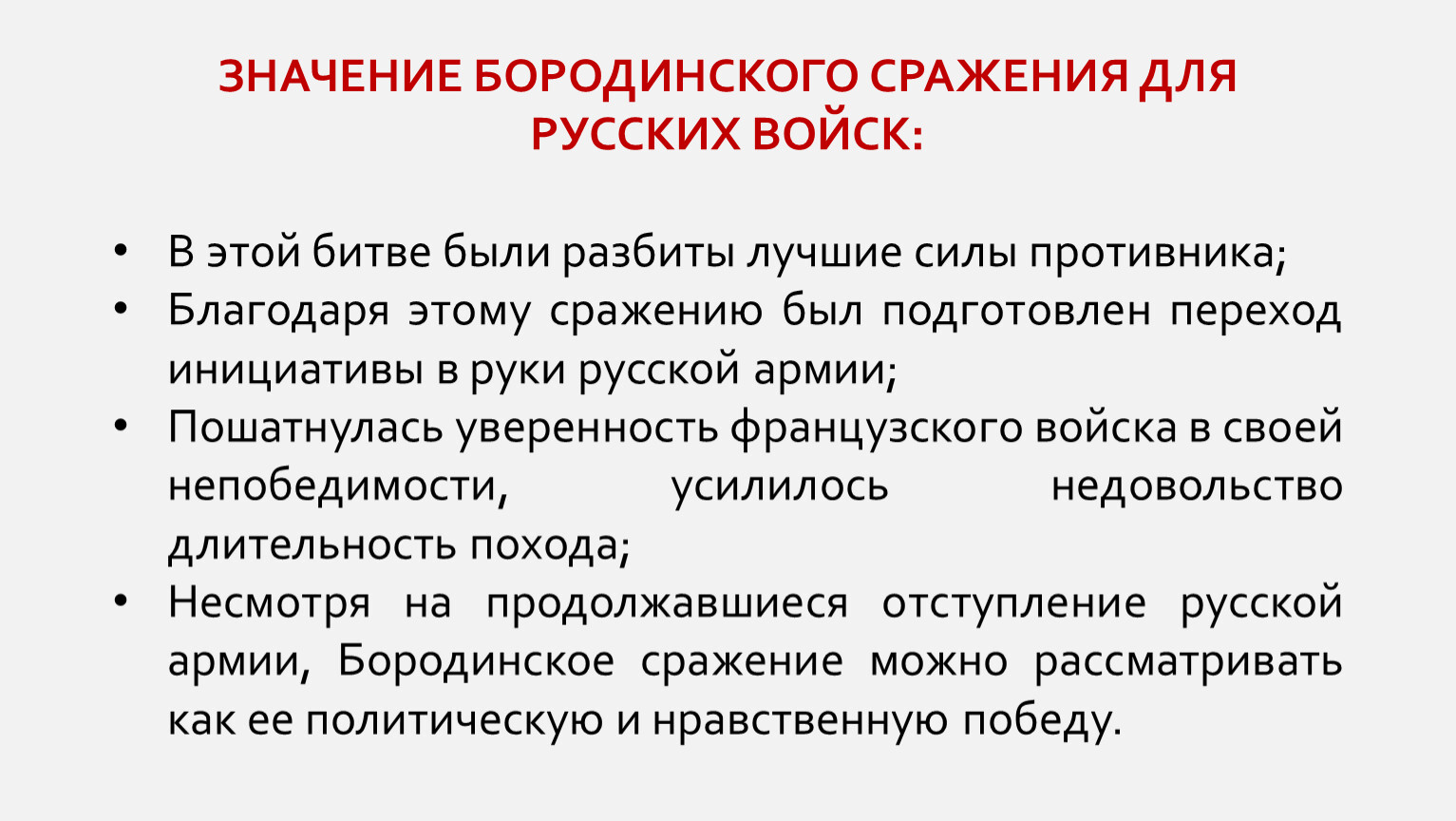 На ходу значение. Значение Бородинского сражения. Значение Бородинской битвы. Значение Берлинского сражения. Бородинская битва значение.