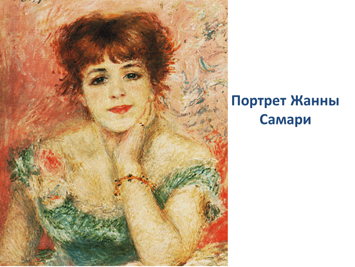 Картина портрет жанны самари. Портрет Жанны Самари Ренуар Эрмитаж. Портрет Жанны Самари. Актриса Жанна Самари. Жанна Самари ГМИИ.