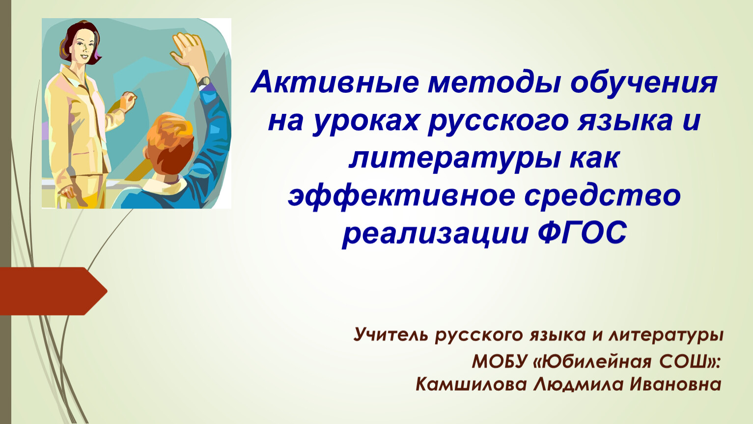 Активные методы обучения на уроках русского языка и литературы как  эффективное средство реализации ФГОС