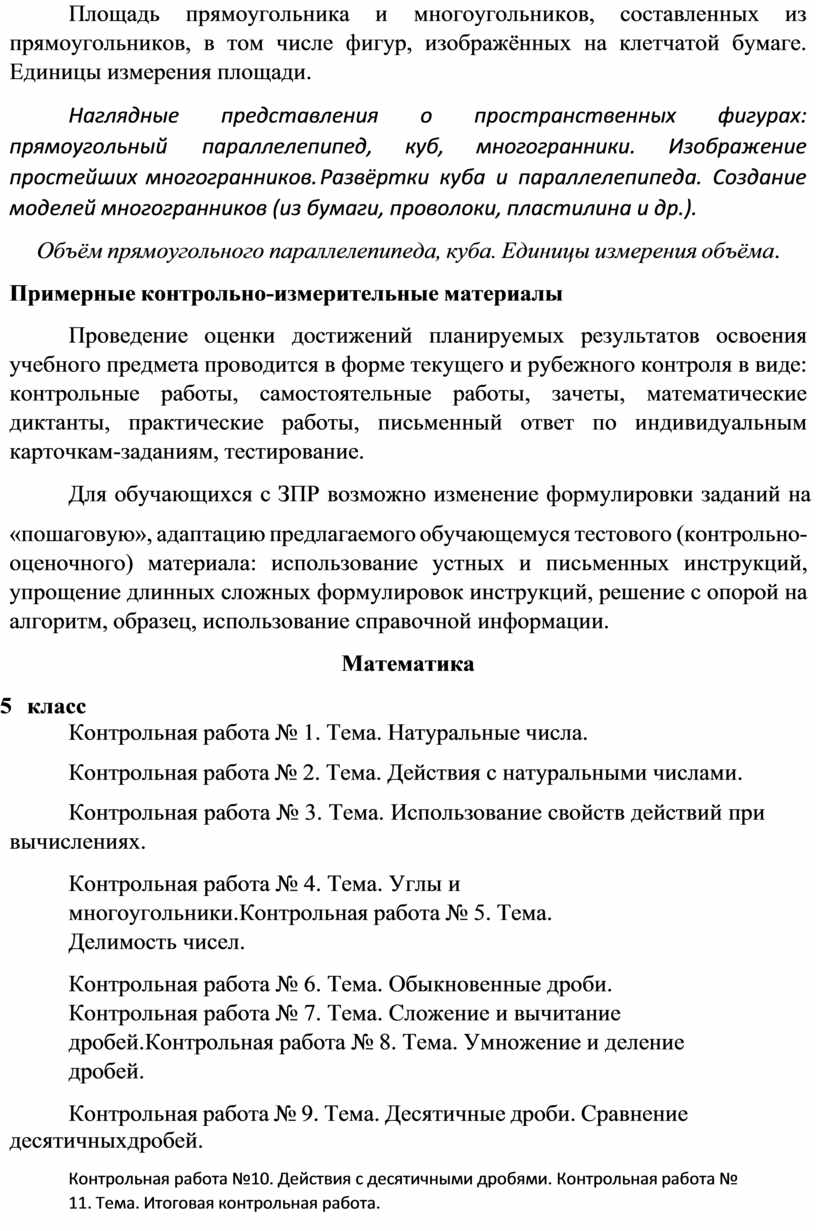 Площадь прямоугольника и многоугольников, составленных из прямоугольников, в том числе фигур, изображённых на клетчатой бумаге