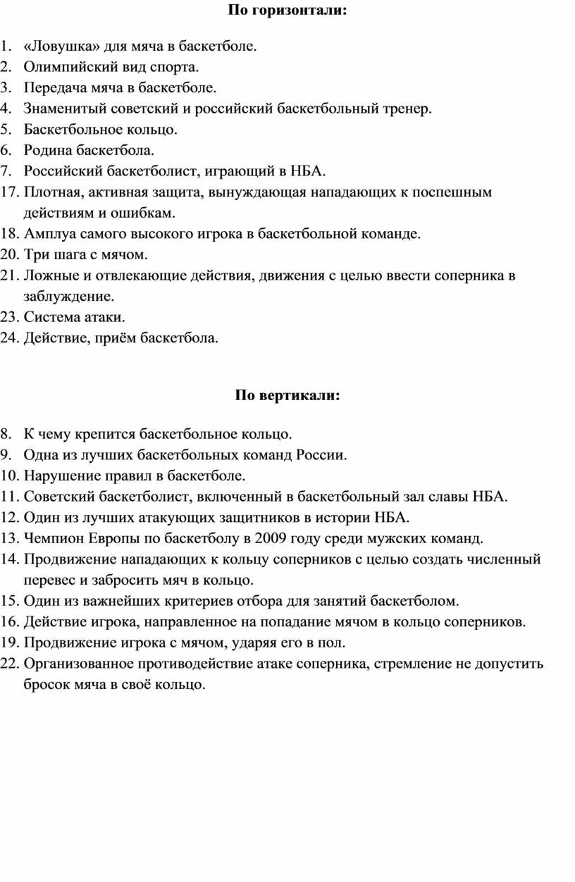 По горизонтали: 1. «Ловушка» для мяча в баскетболе