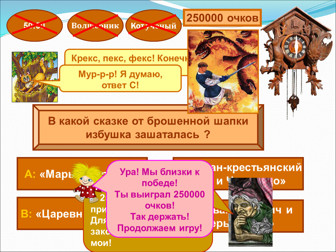 В какой сказке от брошенной шапки избушка зашаталась ? 250000 очков