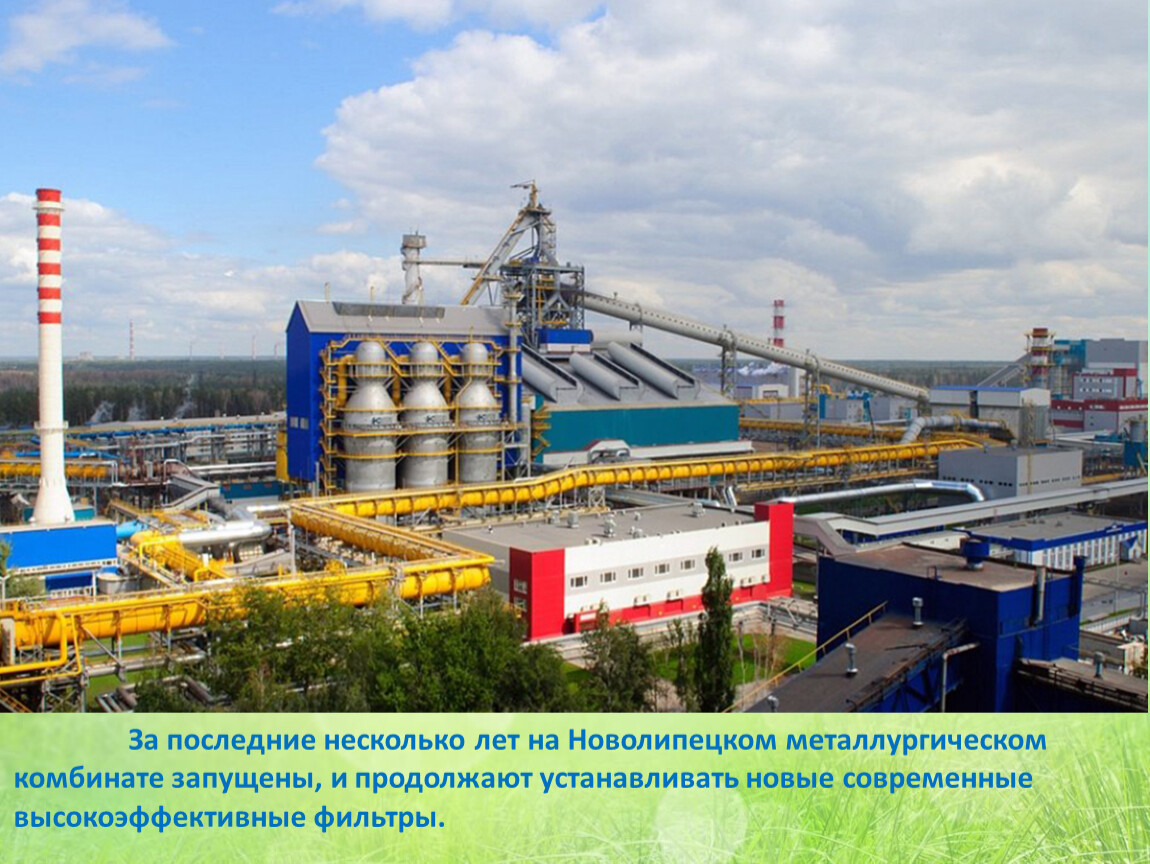 За последние несколько лет на Новолипецком металлургическом комбинате запущены, и продолжают устанавливать новые современные высокоэффективные фильтры
