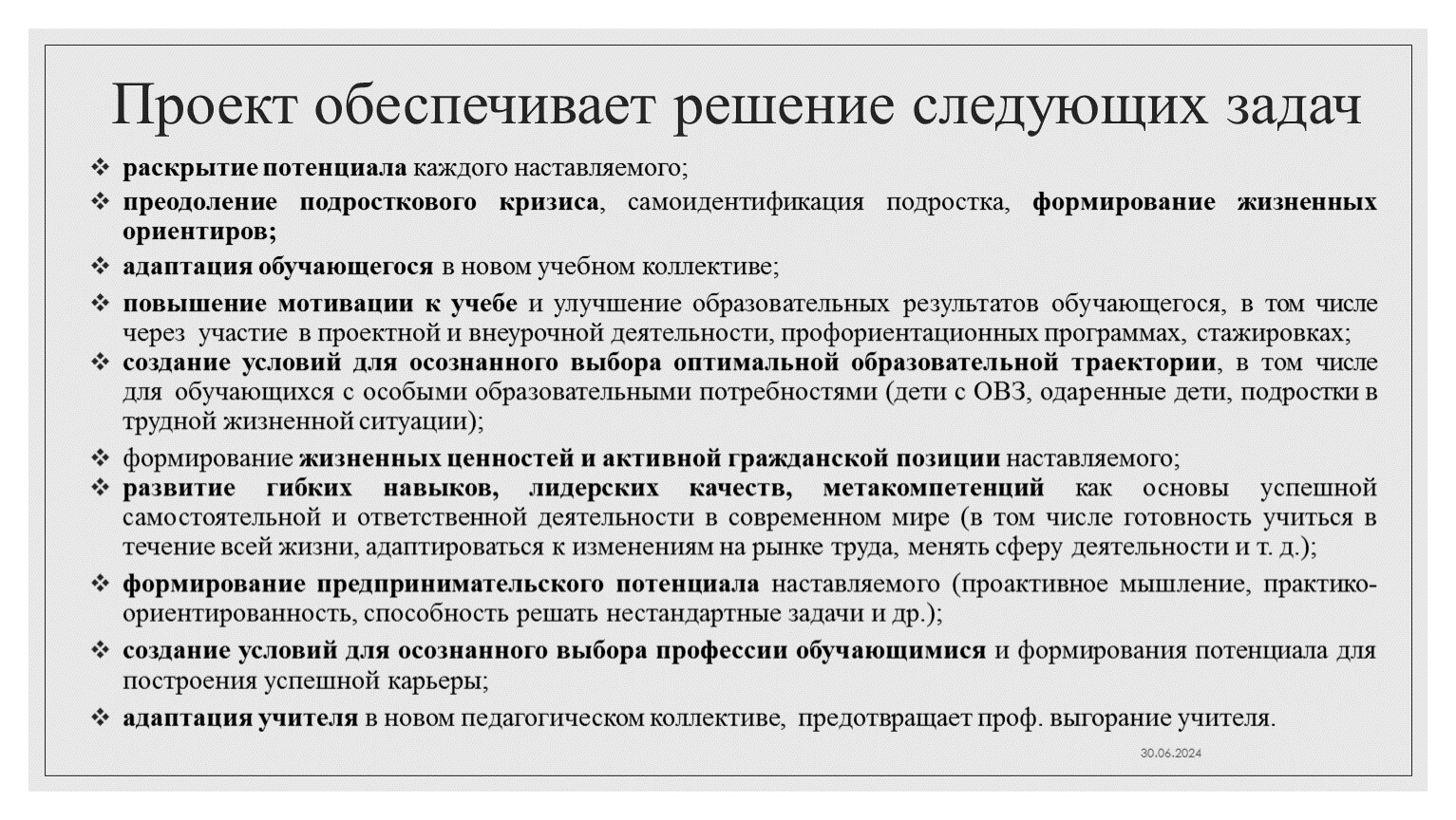 Проект обеспечивает решение следующих задач раскрытие потенциала каждого наставляемого; преодоление подросткового кризиса , самоидентификация подростка, формирование жизненных ориентиров; адаптация обучающегося в новом учебном коллективе; повышение…