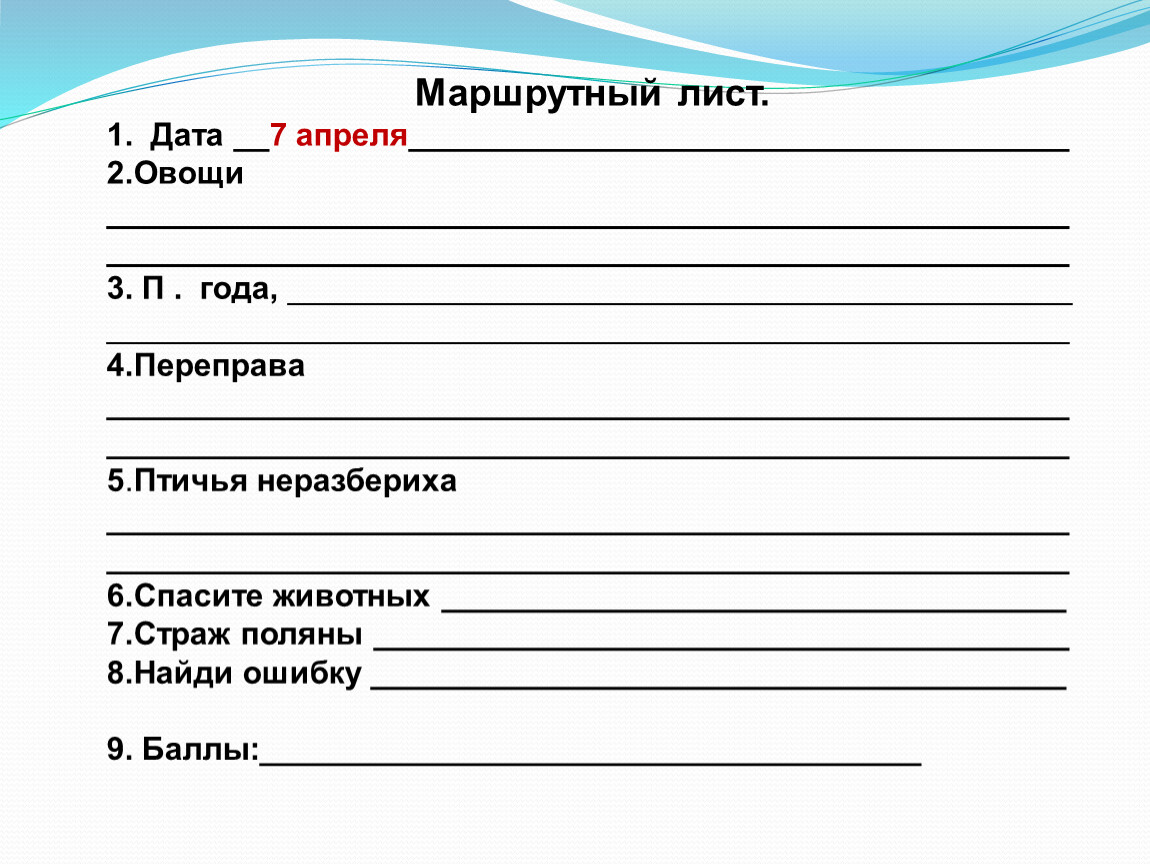 Маршрутный лист. 1. Дата __7 апреля_____________________________________ 2