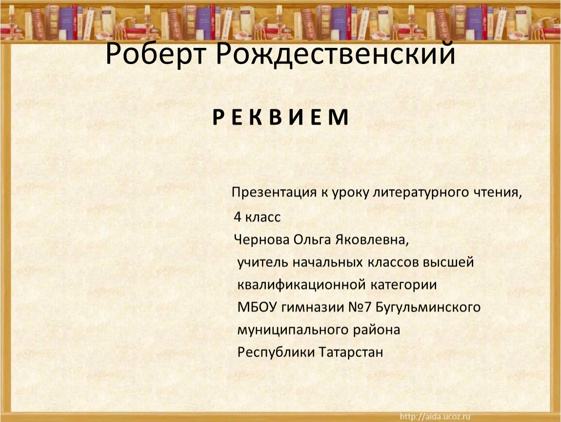 Реквием рождественский презентация