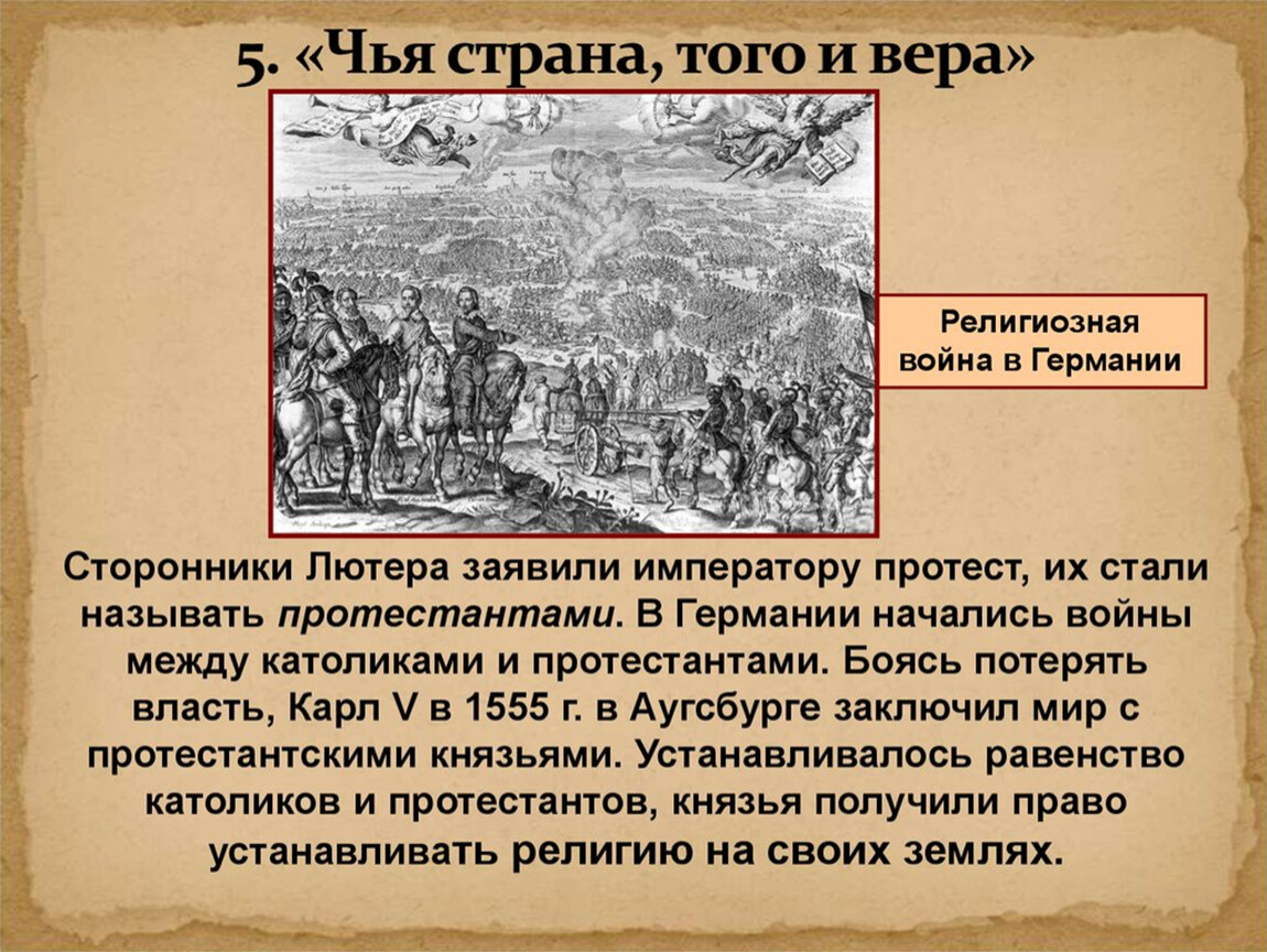 Какой мир был заключен. Чья Страна того и Вера. Начало Реформации в Европе чья Страна того и Вера. Чья власть того и Вера Страна. Чьей основой стал принцип чья Страна того и Вера.