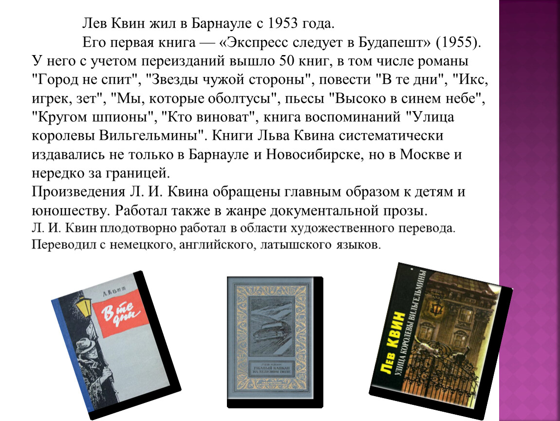 Куин читать книгу. Лев Израилевич Квин. Алтайский писатель Лев Квин. Лев Квин книги. Лев Квин презентация.