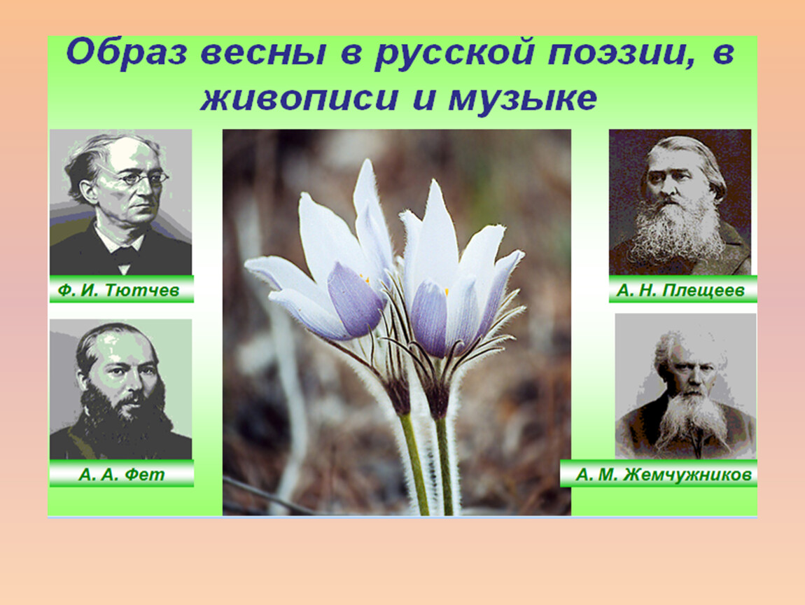 Образ весны в русской поэзии