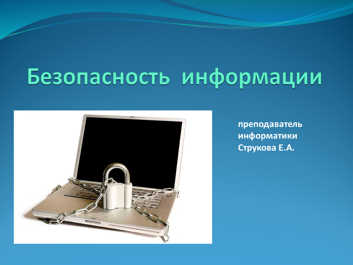 Презентация на тему информационная безопасность. Защита информации. Защита информации от несанкционированного доступа. Защита информации презентация. Презентация на тему защита информации.