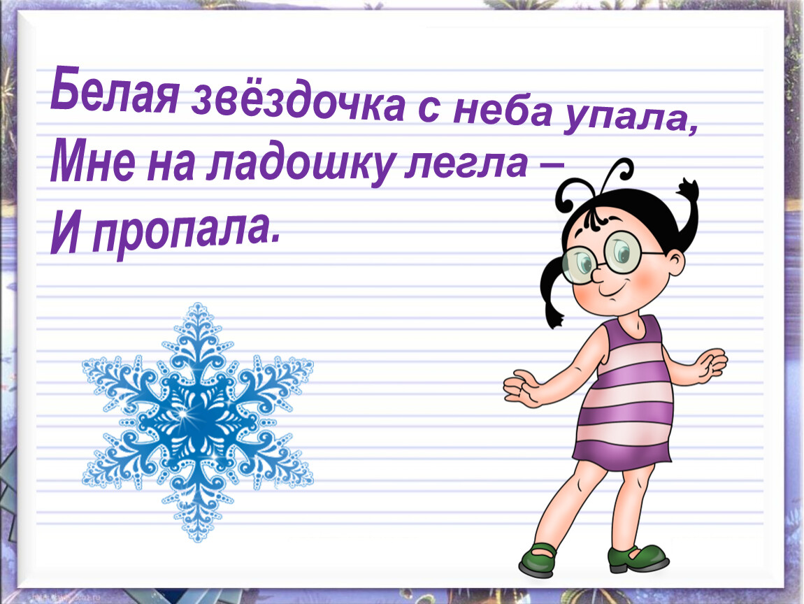 Песни с неба звездочка упала. Мне Звездочка упала на ладошку. Рисование белая Звездочка с неба упала. С неба Звездочка упала я желанье. Странная Звездочка с неба упала мне на ладошку легла и пропала ответ.