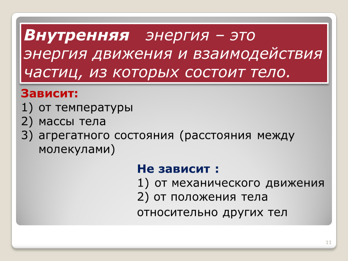 Внутренняя энергия тела определяется. Внутренняя энергия. Внутренняя энергия 8 класс. Конспект по внутренней энергии. Внутренняя энергия это энергия.