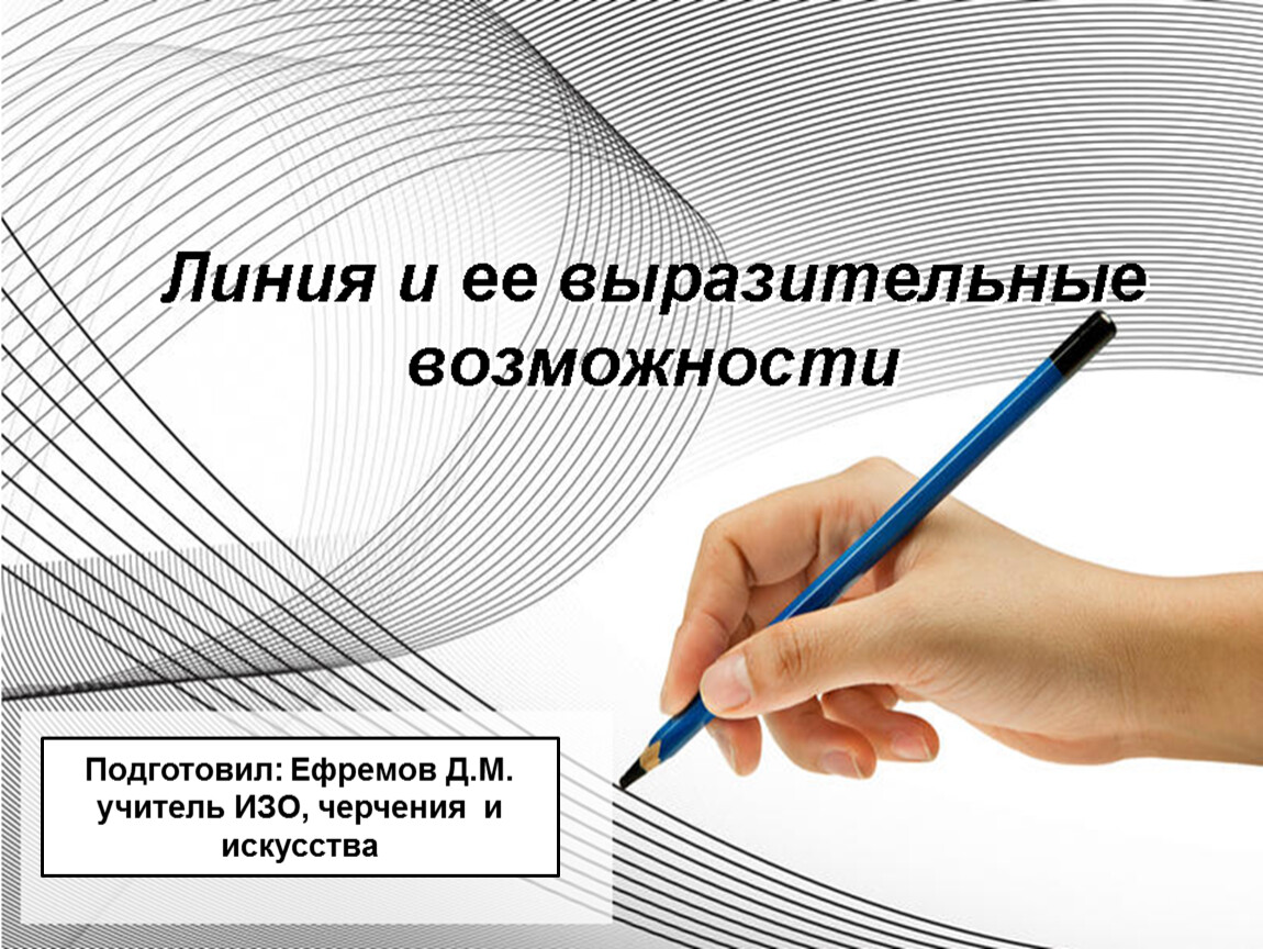 Возможности линий. Презентация к уроку линия изо. Тема линии. Линии и их возможности. Выразительные возможности линии.