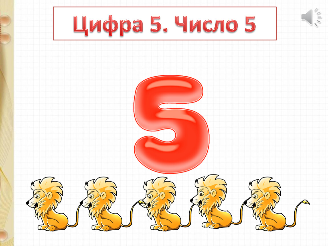 Цифра 5 презентация