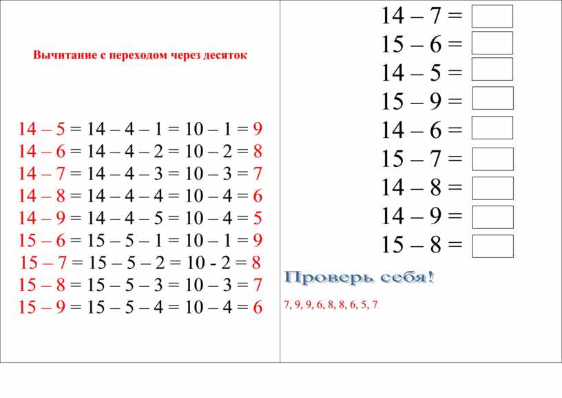 Вычитание с переходом через десяток 14 – 5 = 14 – 4 – 1 = 10 – 1 = 9 14 – 6 = 14…