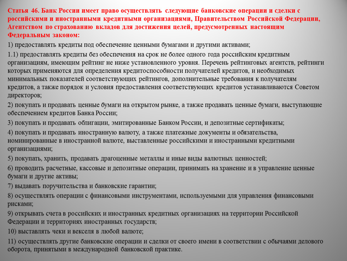 Кредитная организация имеет право осуществлять банковские операции