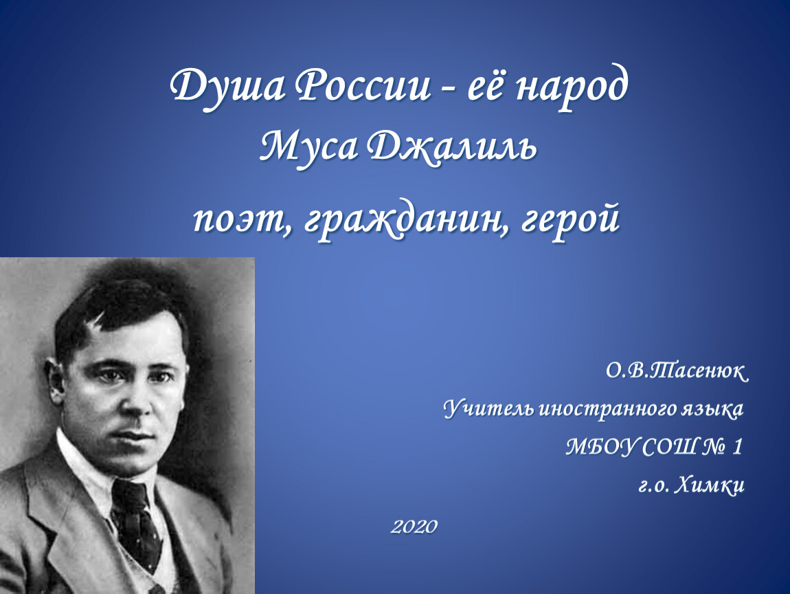 Поэт и гражданин герои. Муса нация. Муса Джалиль поэт и гражданин презентация. Фото Мусы Джалиля поэта. «Муса Джалиль – поэт и гражданин»папка-передвижка.