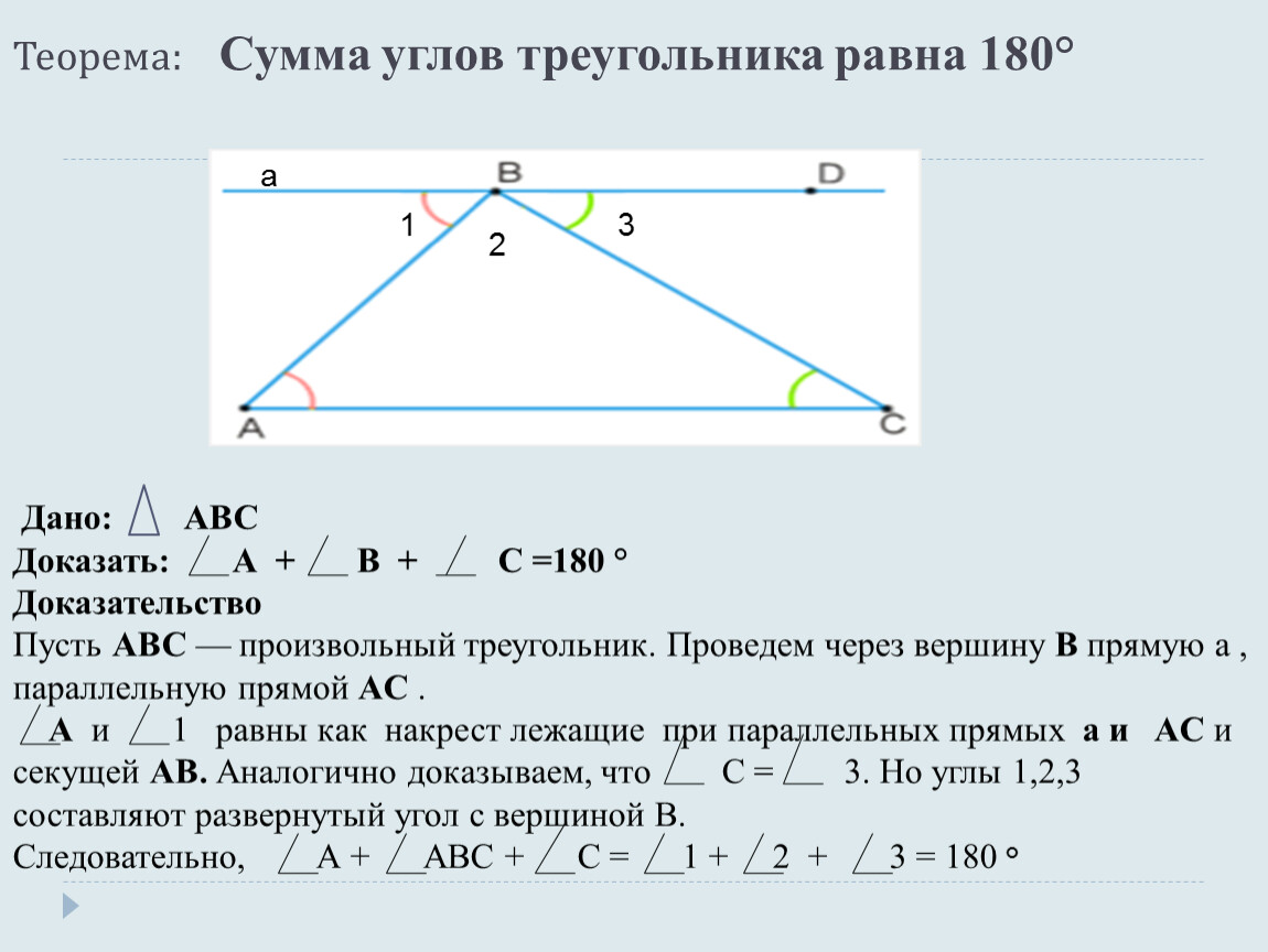 Максимальный угол треугольника. Сумма всех углов треугольника равна 180 градусов доказательство. Сумма внутренних углов треугольника равна 180 градусов доказательство. Теорема сумма углов 180. Теорема сумма углов треугольника равна 180.
