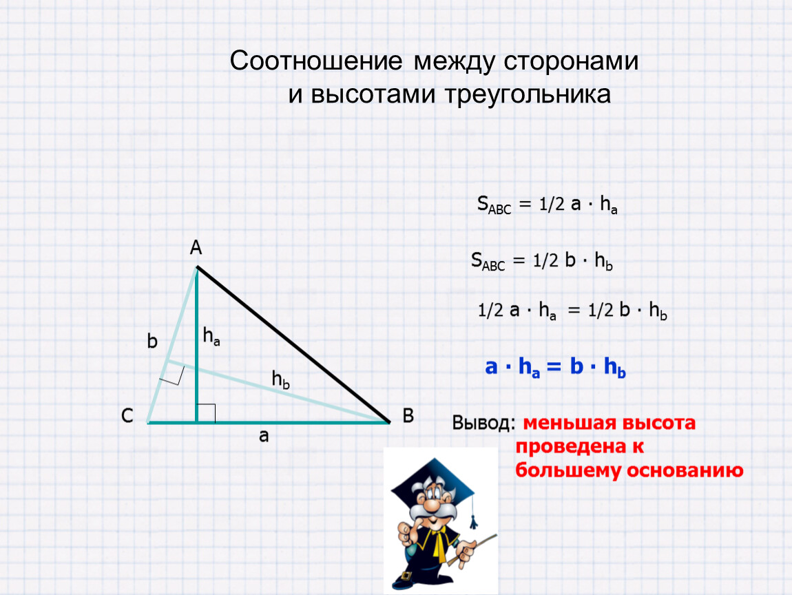 Отношения в прямоугольном треугольнике с высотой. Соотношение между сторонами и высотами треугольника. Соотношение высот в треугольнике. Соотношение сторон и высот треугольника. Высота треугольника формула.