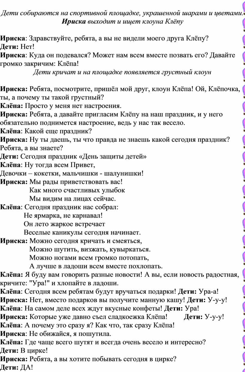 Сценарий праздника, посвященного Дню защиты детей «Цирк встречает друзей!»  для детей дошкольного возраста