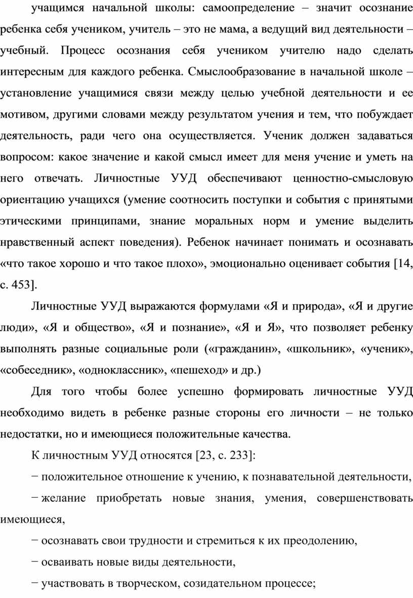 Курсовая работа Формирование личностных универсальных учебных действий в  начальной школе