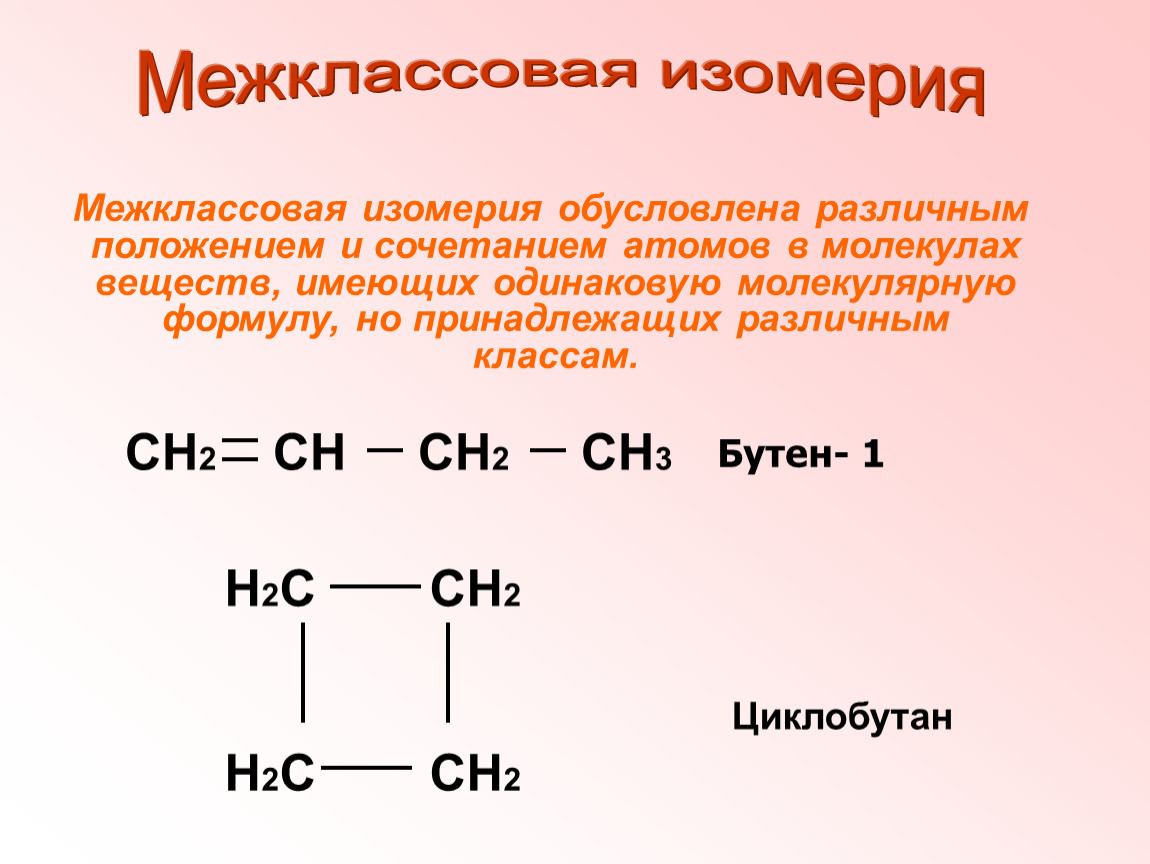 Изомерия классов соединений. Межклассовая изомерия бутена 2. Органическая химия межклассовая изомерия. Межклассовые изомеры ch2. Межклассовые изомеры в органической химии.