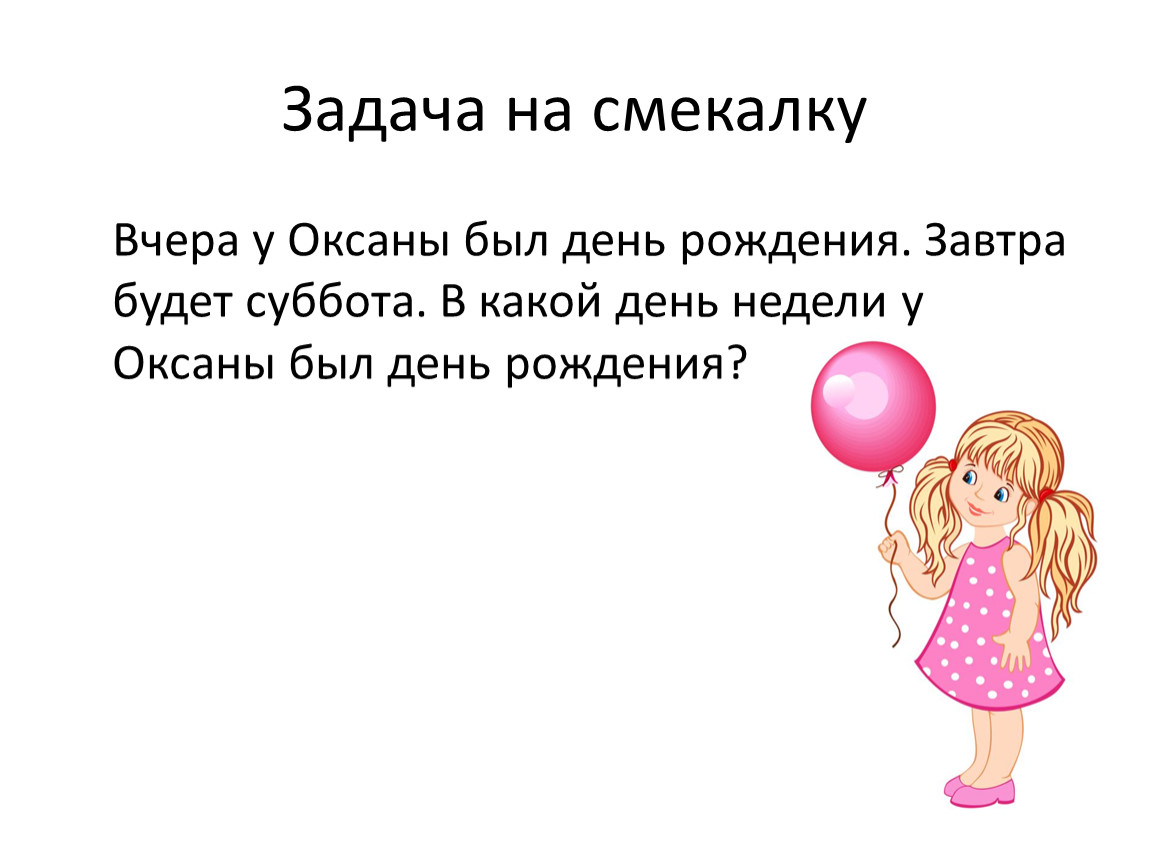 Задача день рождения кати. Задачи на смекалку. Задачи на смекалку с ответами. Задания на смекалку для детей. ЗАДАЧИЗАДАЧИ насмекалку.