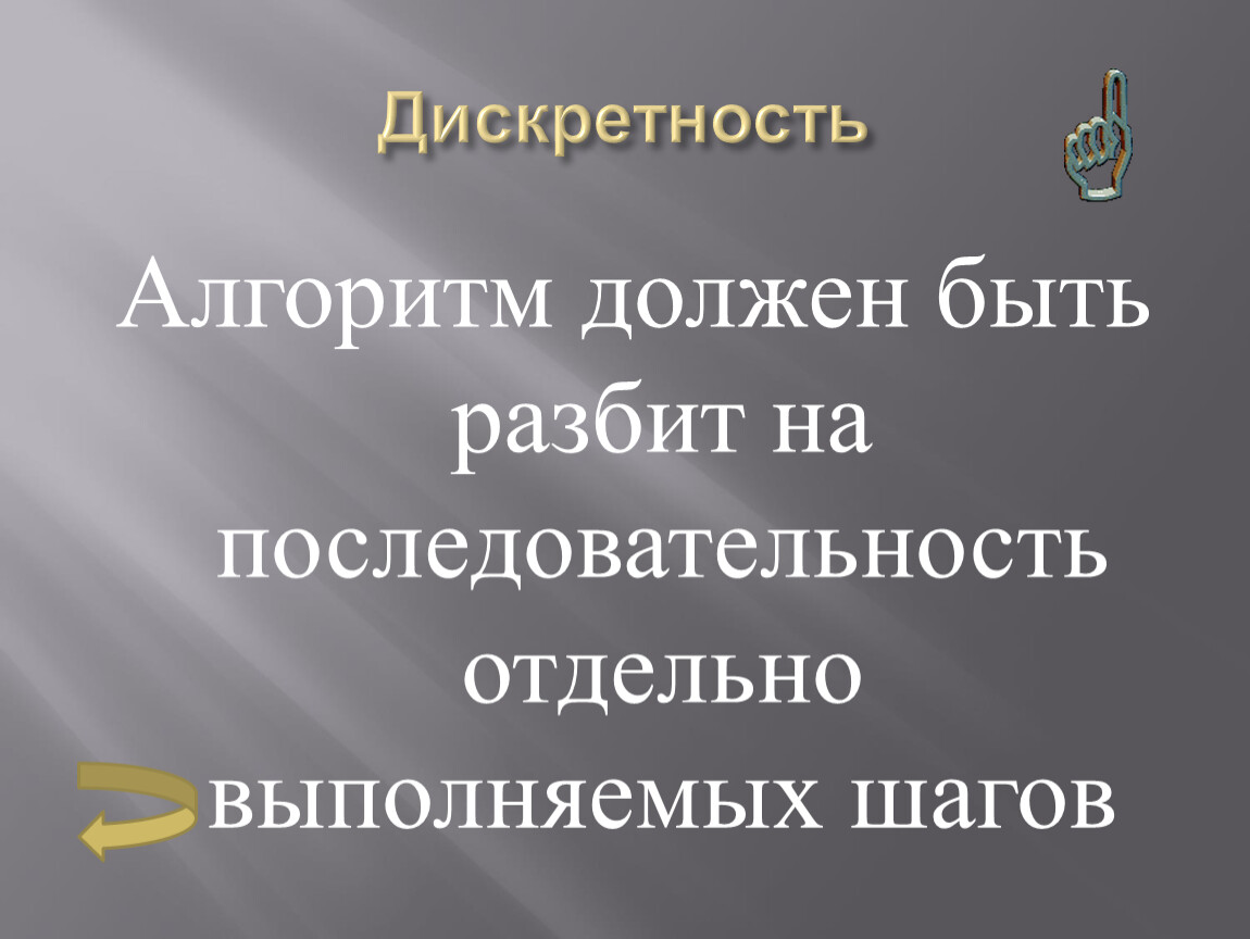 Отдельный порядок. Алгоритм должен быть разбит на последовательность. Алгоритм должен быть разбит на последовательность отдельных шагов. Обработка информации и алгоритмы презентация.