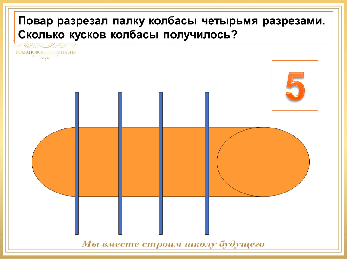 Палку распилили. Колбаса в разрезе. Отрезать 1/3 колбасы от целой палки. Интересная задача колбасу разрезали на части. Отрезать 2 3 палки колбасы.