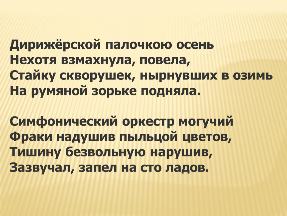 Нехотя. Осень взмахнула осенним крылом песня. Стих надушенный оркестр. Осень зараза осень бацилла. Взмахивать.