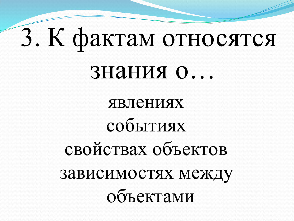 Факт событие явление. К фактам относятся знания о. Что относится к фактам. Какие знания относятся к фактам. Какие знания относятся к правилам?.