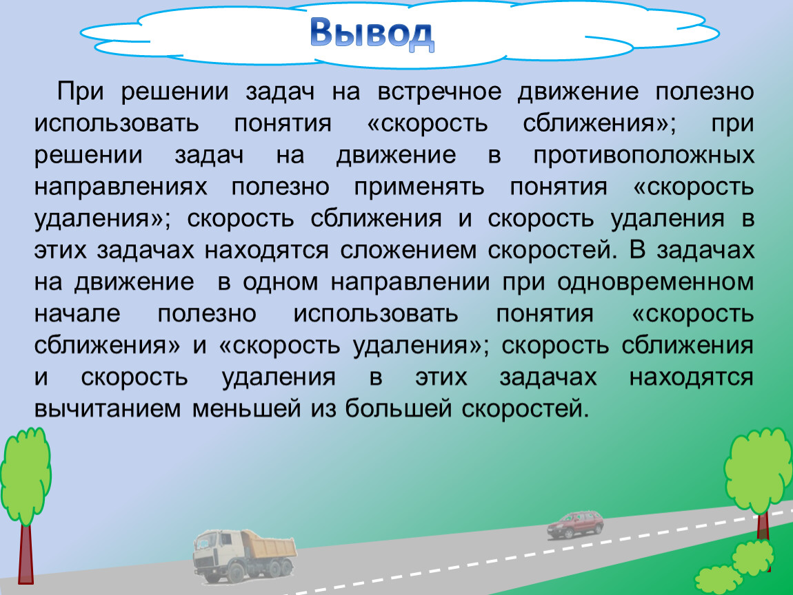 Движение 5. Методика решения задач на движение. Задачи на движение заключение, вывод. Актуальность задач на движение. Особенности решения задач на движение.