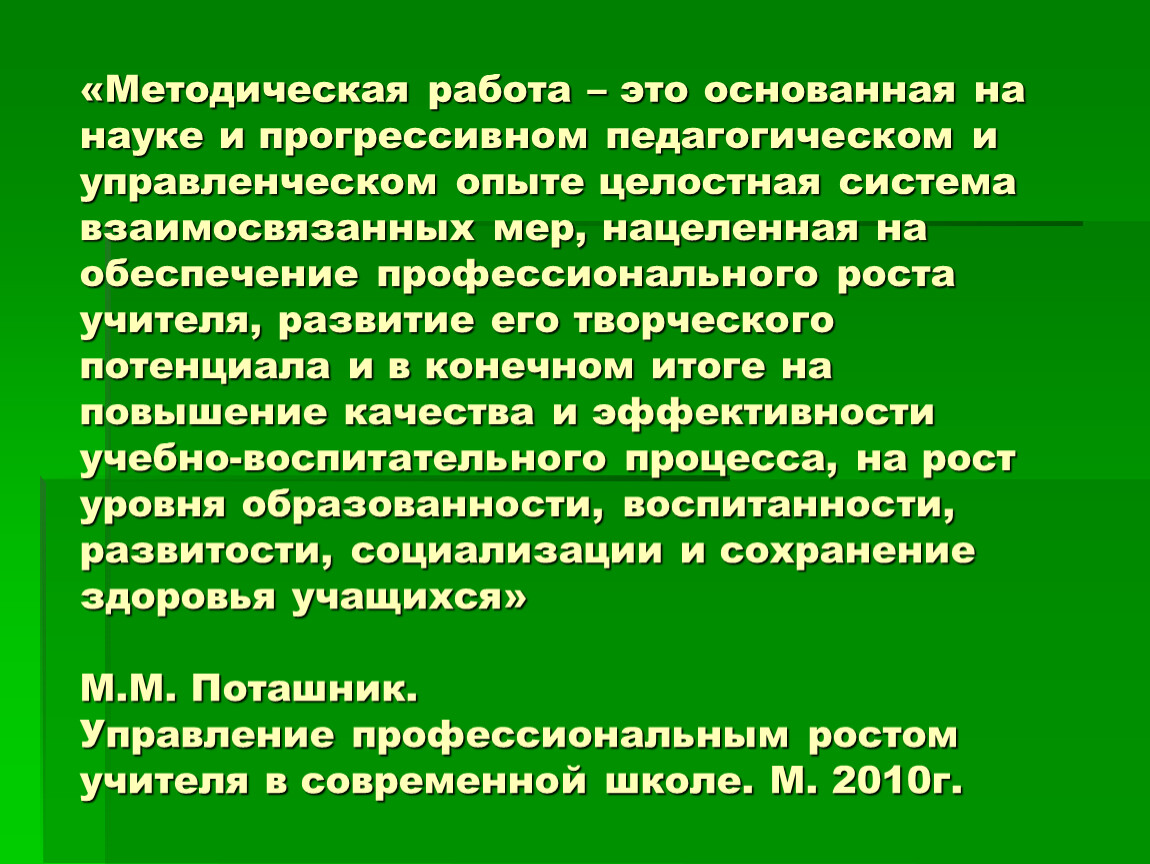 Методическая работа завуча. Методическая работа. Методическая работа это основанная на. Методическая работа это целостная основанная. Методическая работа в школе это основанная на науке.