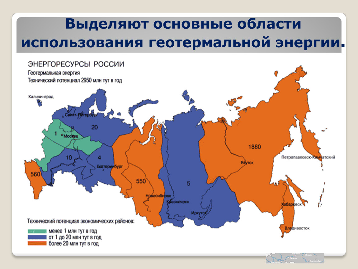 В каких областях используется. Геотермальная Энергетика в России карта. Геотермальная источники энергии на карте России. Геотермальные ресурсы России карта. Геотермальная энергия в России карта потенциал.