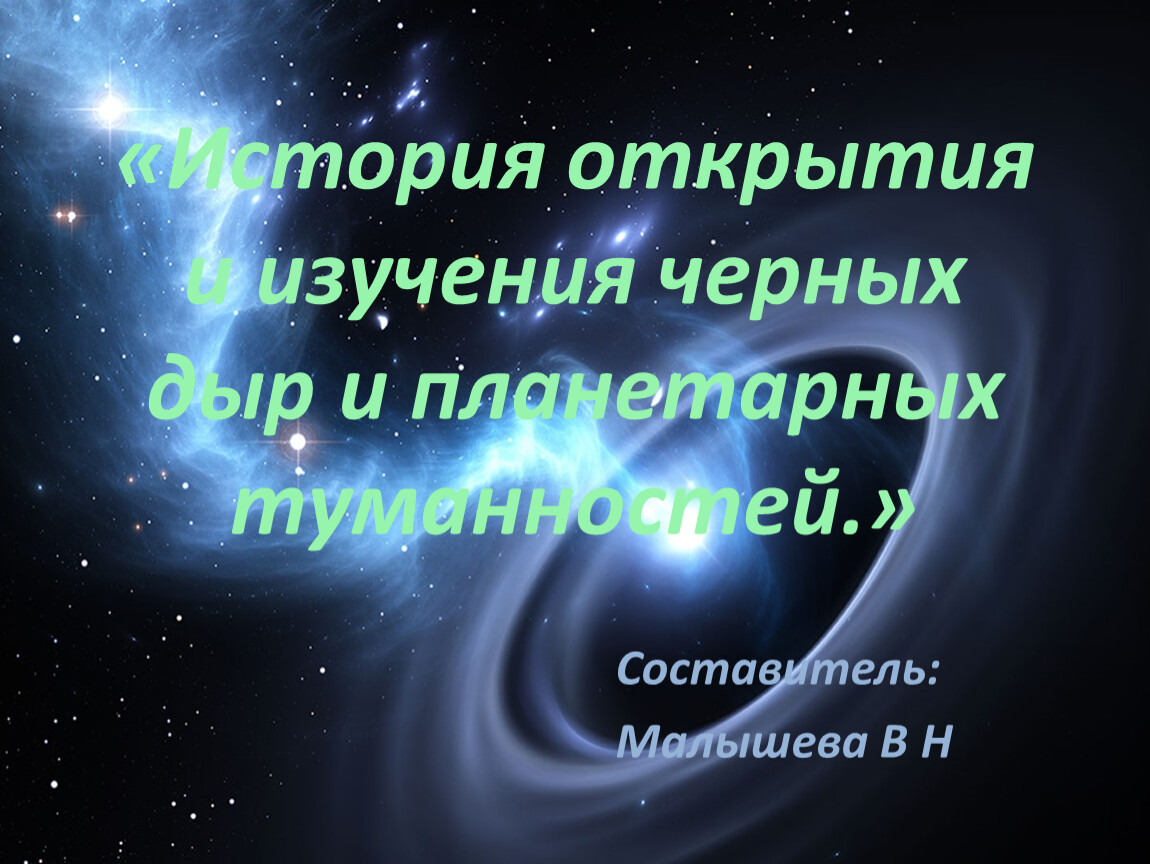 Презентация по астрономии 10 класс