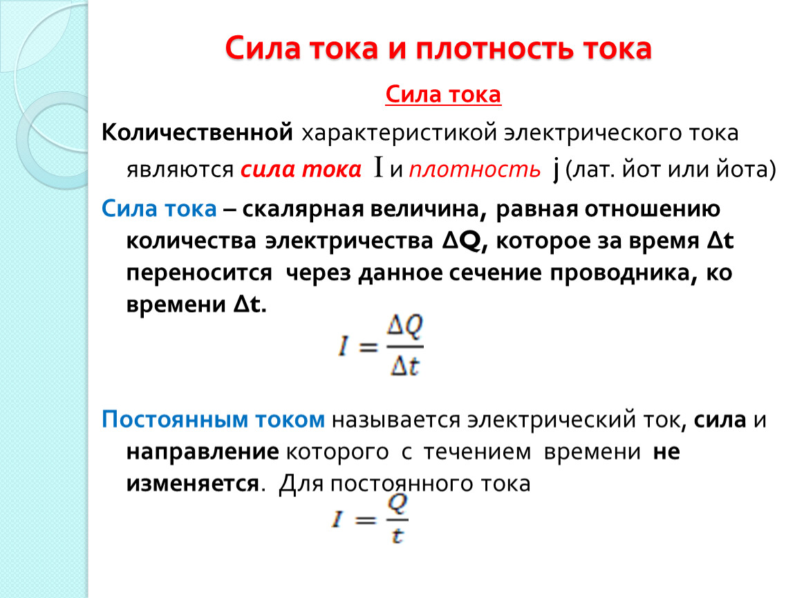 Что называется плотностью тока