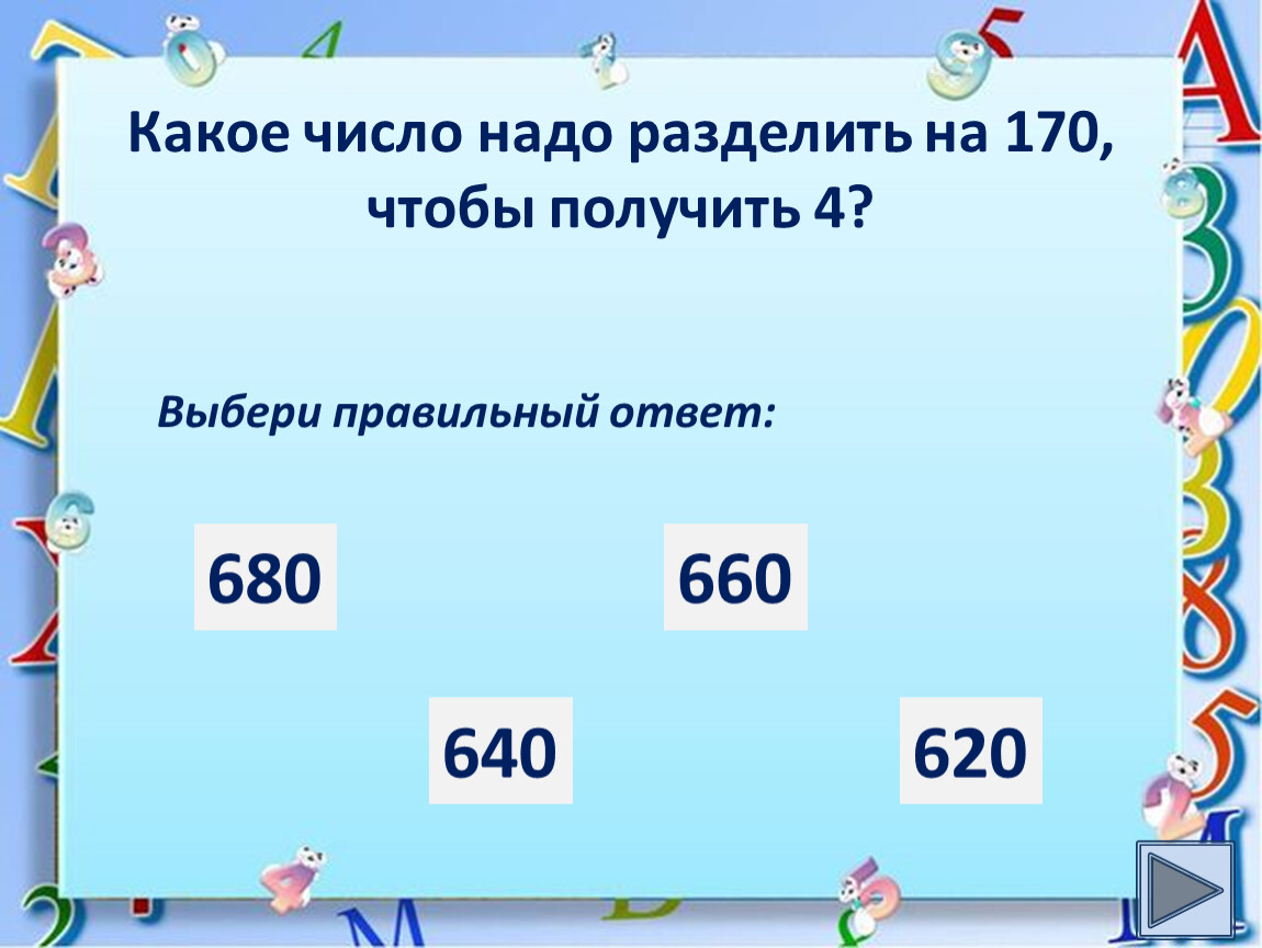 Должный разделить. Какое число надо разделить на 8 чтобы получить 4. Какое число надо разделить чтобы получить 0. Какое число надо разделить на 6 чтобы получилось 5. Какое число надо разделить на 3 чтобы получилось 6.