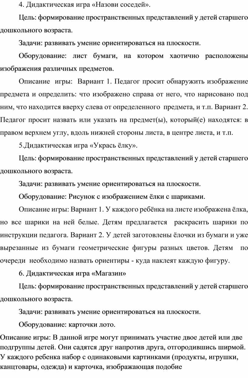 КАРТОТЕКА ДИДАКТИЧЕСКИХ ИГР И УПРАЖНЕНИЙ ДЛЯ РАЗВИТИЯ ПРОСТРАНСТВЕННЫХ  ПРЕДСТАВЛЕНИЙ У ДЕТЕЙ СТАРШЕГО ДОШКОЛЬНОГО ВОЗРАС