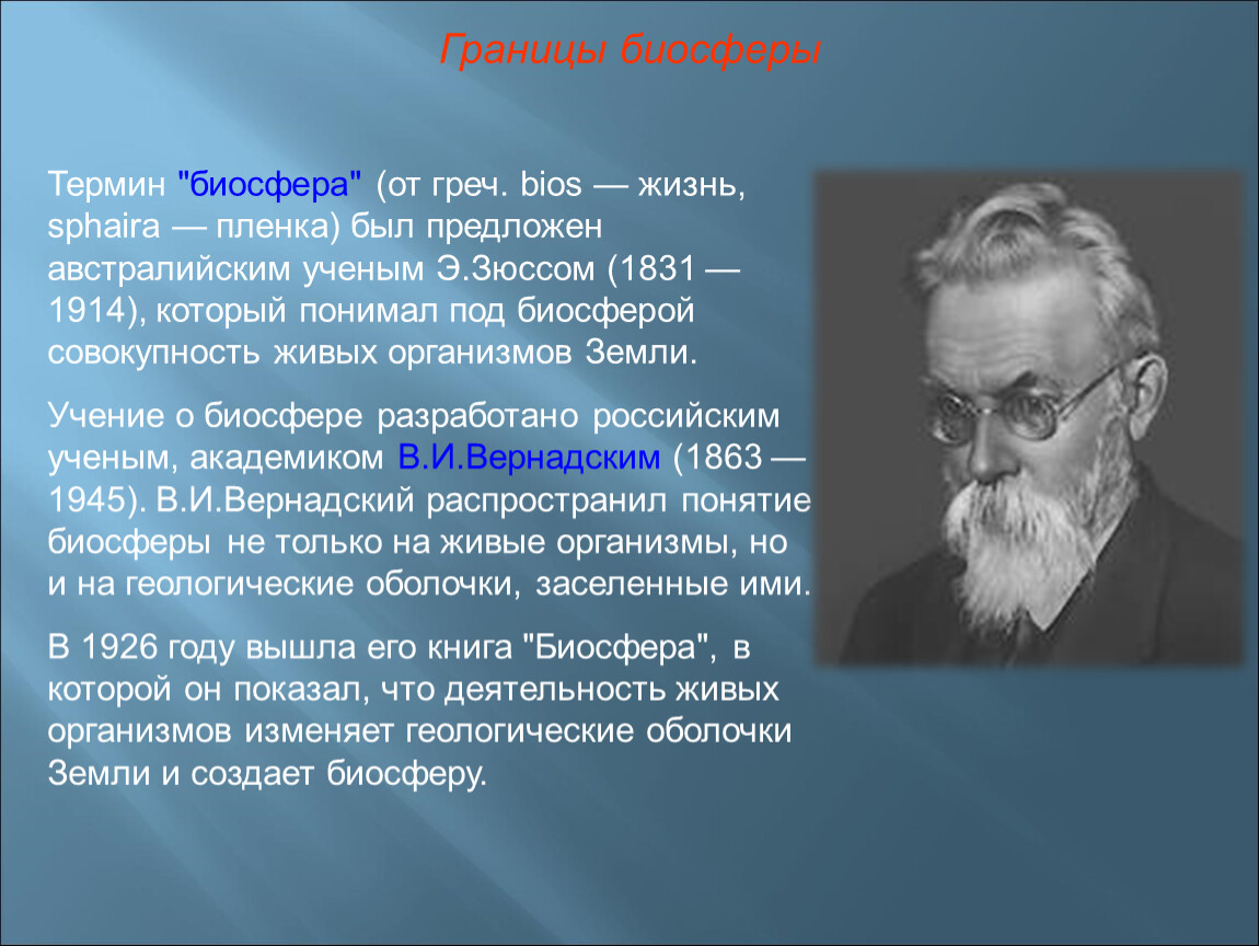 Больше меньше вернадского. Биосфера Зюсс Вернадский. Термин Биосфера предложил. Автор термина Биосфера. Термин Биосфера предложил российский ученый.